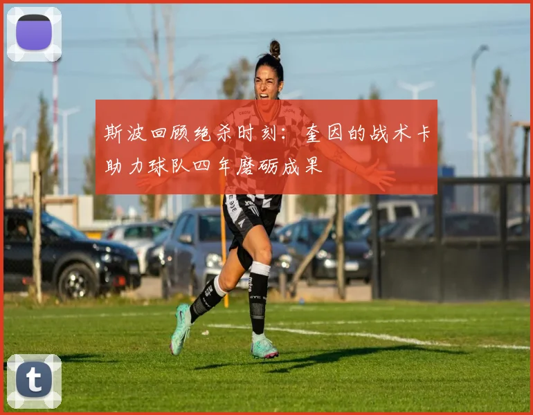 斯波回顾绝杀时刻：奎因的战术卡助力球队四年磨砺成果
