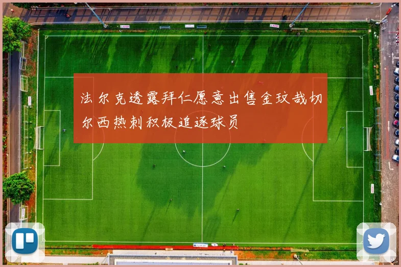法尔克透露拜仁愿意出售金玟哉切尔西热刺积极追逐球员
