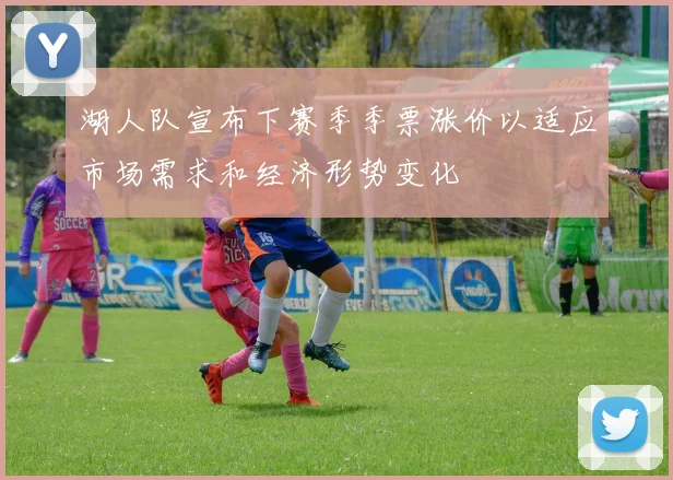 湖人队宣布下赛季季票涨价以适应市场需求和经济形势变化