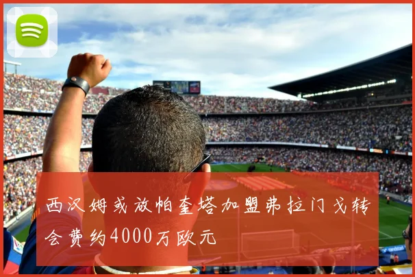 西汉姆或放帕奎塔加盟弗拉门戈转会费约4000万欧元