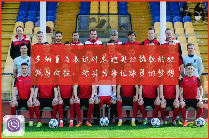 多纳鲁马表达对瓜迪奥拉执教的钦佩与向往，称其为每位球员的梦想之地