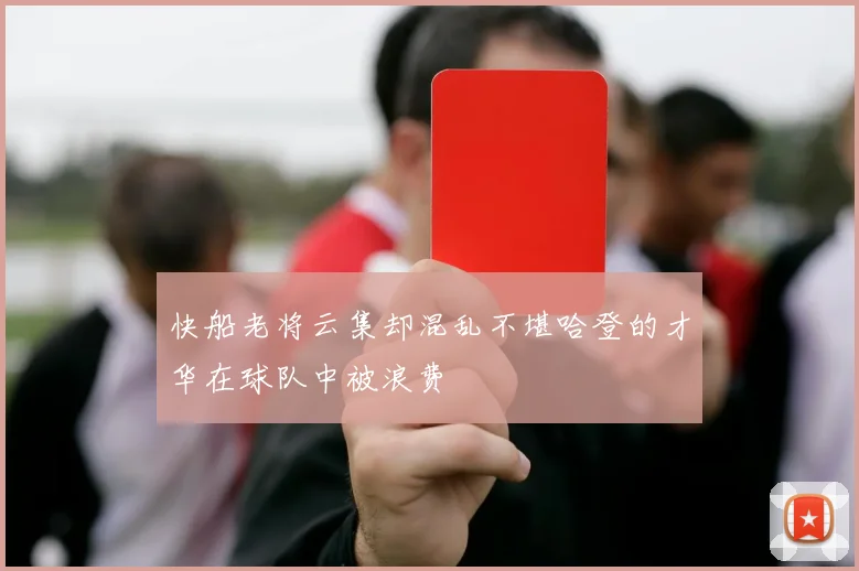 快船老将云集却混乱不堪哈登的才华在球队中被浪费