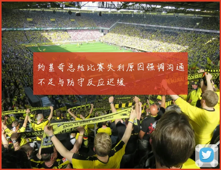 约基奇总结比赛失利原因强调沟通不足与防守反应迟缓