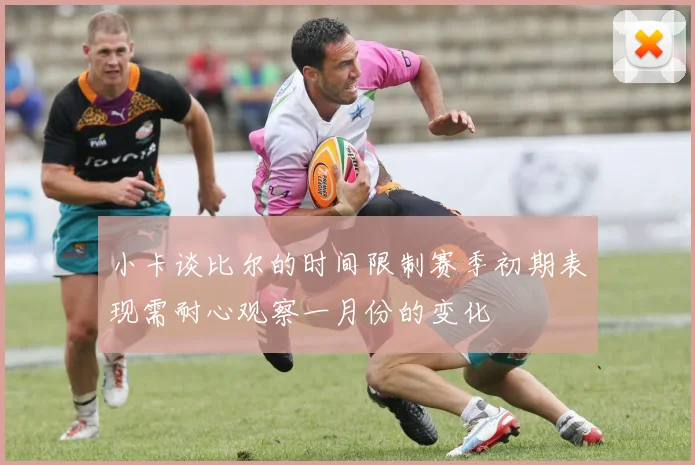 小卡谈比尔的时间限制赛季初期表现需耐心观察一月份的变化