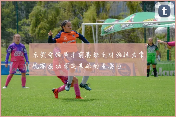 东契奇强调季前赛缺乏对抗性为常规赛成功奠定基础的重要性