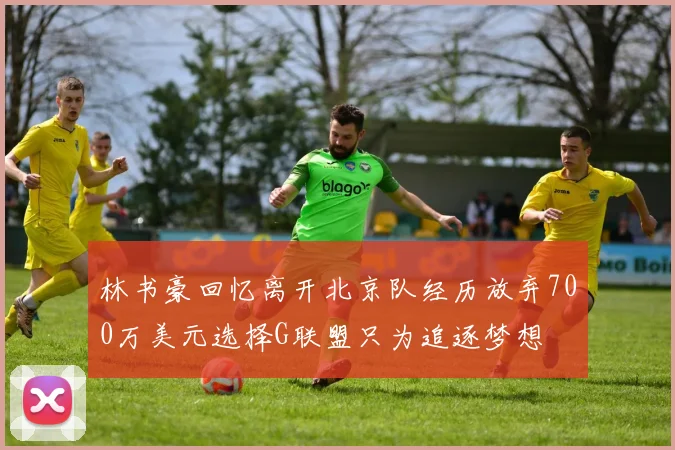 林书豪回忆离开北京队经历放弃700万美元选择G联盟只为追逐梦想