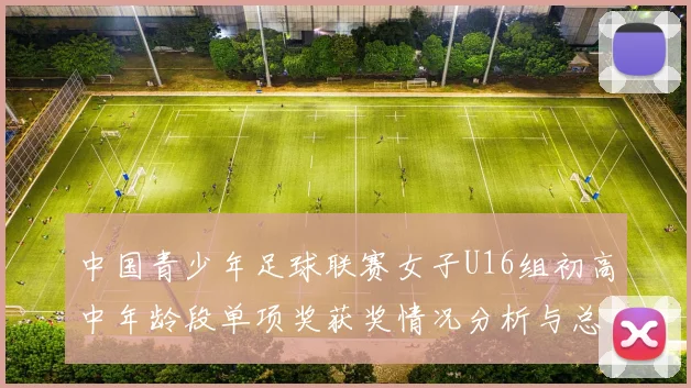 中国青少年足球联赛女子U16组初高中年龄段单项奖获奖情况分析与总结