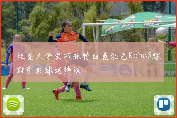 杜克大学发布独特白蓝配色Kobe5球鞋引发球迷热议
