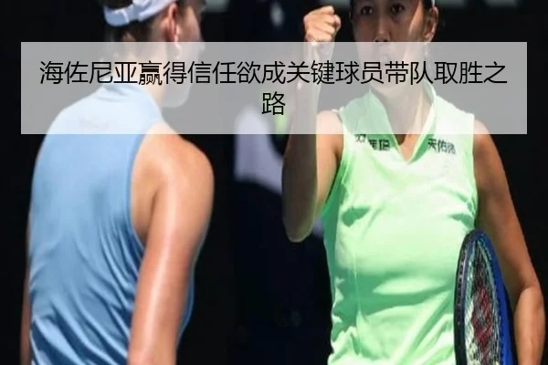 海佐尼亚赢得信任欲成关键球员带队取胜之路 - jiuyou