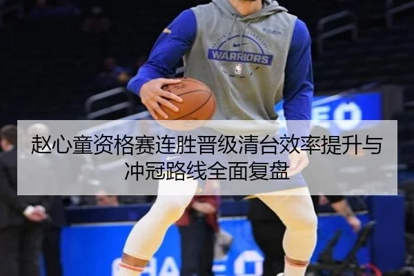 赵心童资格赛连胜晋级清台效率提升与冲冠路线全面复盘 - jiuyou